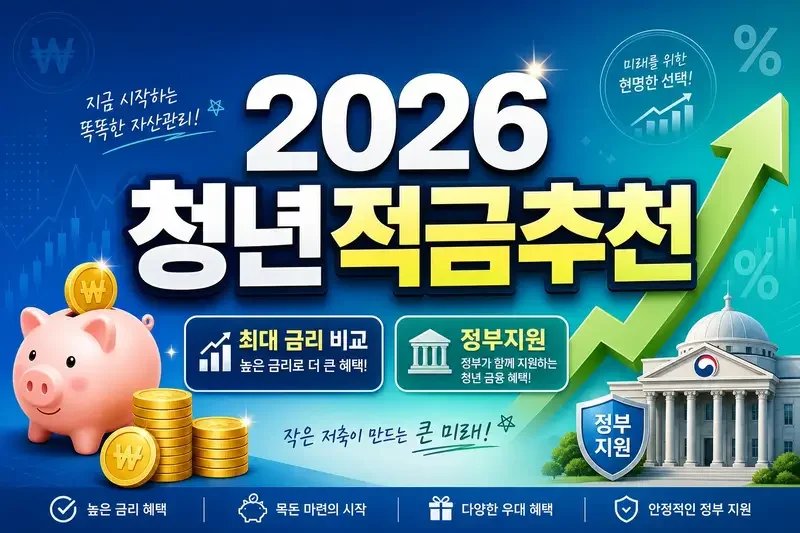 2026 청년적금추천 최대 금리 비교 및 정부지원 상품 총정리