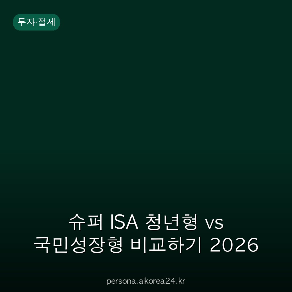 슈퍼 ISA 청년형 vs 국민성장형 비교하기 2026