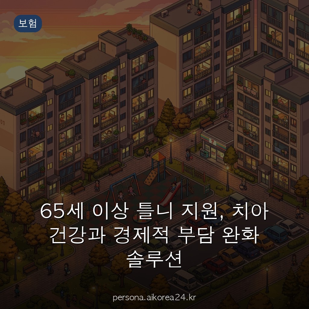 65세 이상 틀니 지원, 치아 건강과 경제적 부담 완화 솔루션