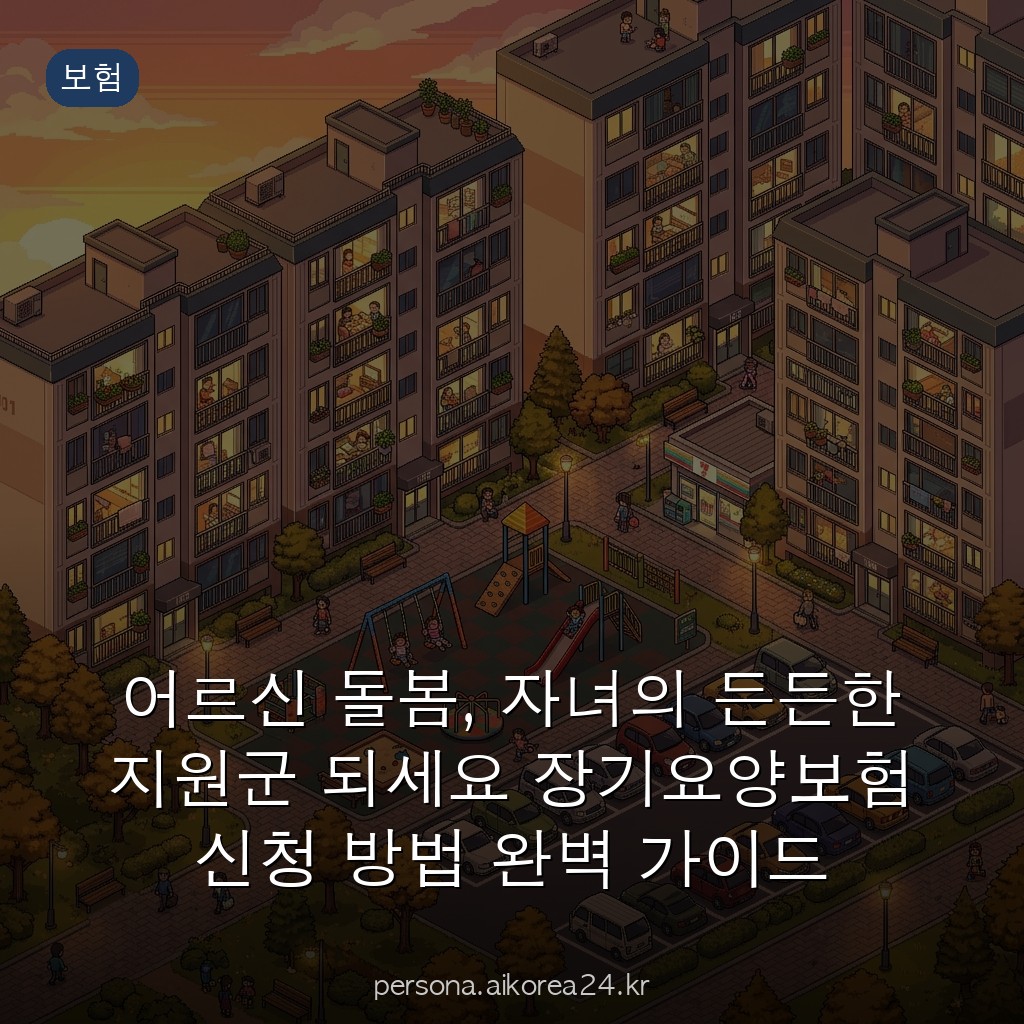 어르신 돌봄, 자녀의 든든한 지원군 되세요 장기요양보험 신청 방법 완벽 가이드 (2026)